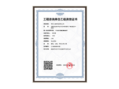 山西工程咨询单位乙级资信证书