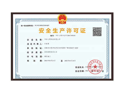 山西安全生产许可证