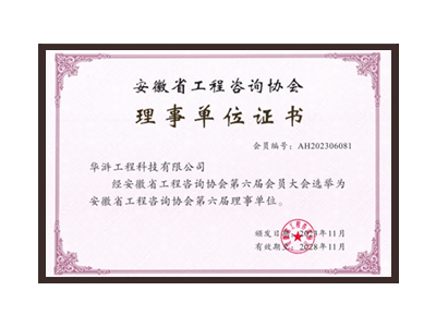山西安徽省工程咨询协会理事单位