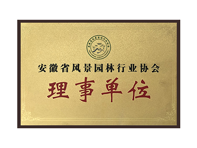 山西安徽省风景园林行业协会理事单位