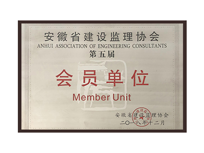 山西安徽省建设监理协会