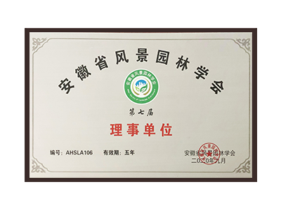 山西安徽省风景园林学会理事单位